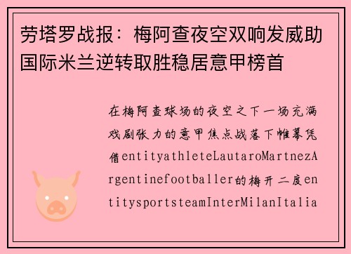 劳塔罗战报：梅阿查夜空双响发威助国际米兰逆转取胜稳居意甲榜首