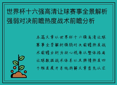 世界杯十六强高清让球赛事全景解析强弱对决前瞻热度战术前瞻分析