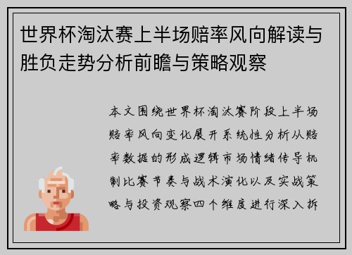 世界杯淘汰赛上半场赔率风向解读与胜负走势分析前瞻与策略观察