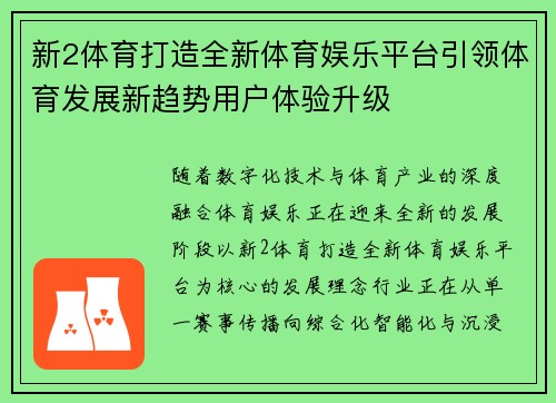 新2体育打造全新体育娱乐平台引领体育发展新趋势用户体验升级