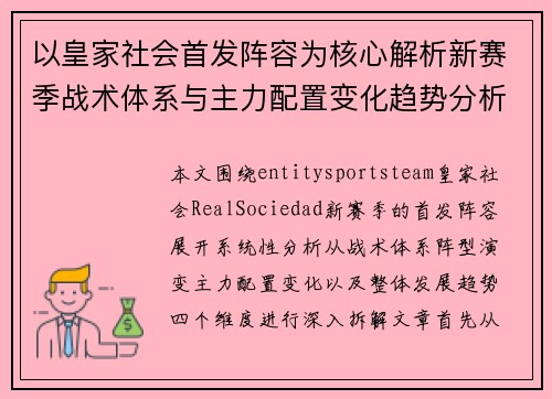 以皇家社会首发阵容为核心解析新赛季战术体系与主力配置变化趋势分析 以皇家社会首发阵容为核心解析新赛季战术体系与主力配置变化趋势分析