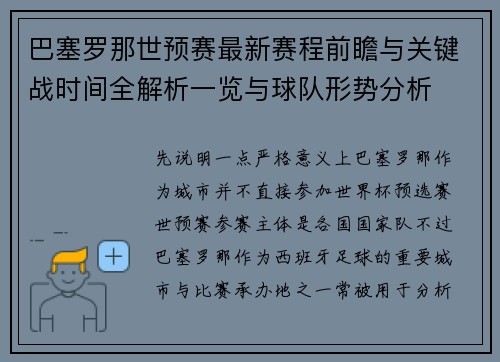 巴塞罗那世预赛最新赛程前瞻与关键战时间全解析一览与球队形势分析