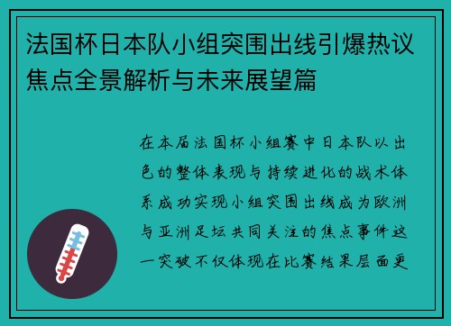 法国杯日本队小组突围出线引爆热议焦点全景解析与未来展望篇 法国杯日本队小组突围出线引爆热议焦点全景解析与未来展望篇