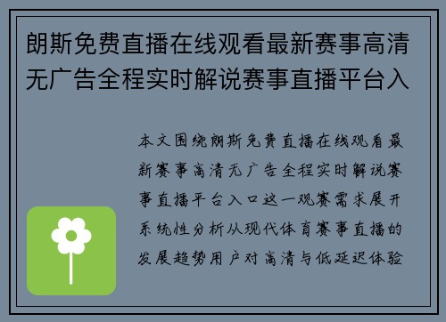 朗斯免费直播在线观看最新赛事高清无广告全程实时解说赛事直播平台入口 朗斯免费直播在线观看最新赛事高清无广告全程实时解说赛事直播平台入口