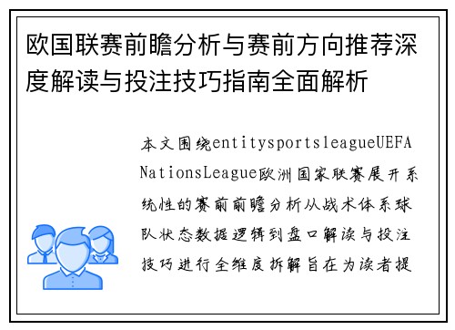 欧国联赛前瞻分析与赛前方向推荐深度解读与投注技巧指南全面解析