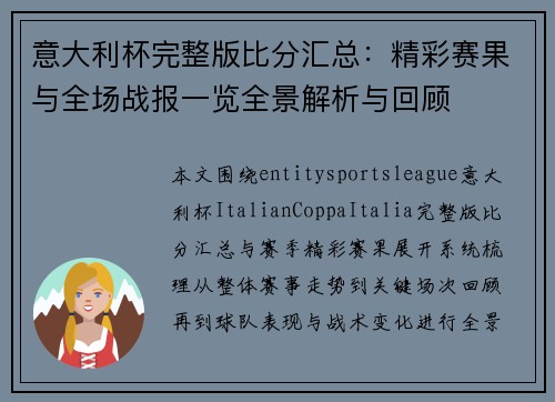 意大利杯完整版比分汇总:精彩赛果与全场战报一览全景解析与回顾 意大利杯完整版比分汇总:精彩赛果与全场战报一览全景解析与回顾