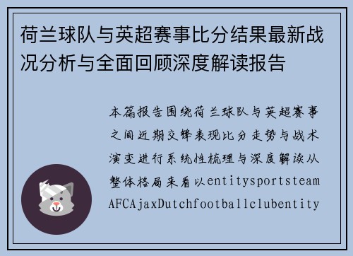 荷兰球队与英超赛事比分结果最新战况分析与全面回顾深度解读报告