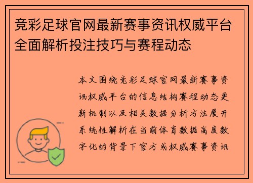 竞彩足球官网最新赛事资讯权威平台全面解析投注技巧与赛程动态 竞彩足球官网最新赛事资讯权威平台全面解析投注技巧与赛程动态