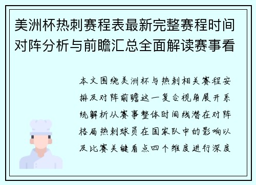 美洲杯热刺赛程表最新完整赛程时间对阵分析与前瞻汇总全面解读赛事看点 美洲杯热刺赛程表最新完整赛程时间对阵分析与前瞻汇总全面解读赛事看点