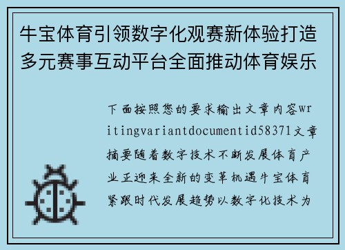 牛宝体育引领数字化观赛新体验打造多元赛事互动平台全面推动体育娱乐融合创新发展