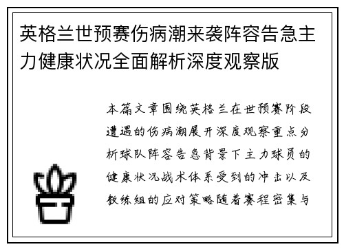 英格兰世预赛伤病潮来袭阵容告急主力健康状况全面解析深度观察版