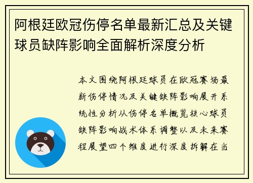 阿根廷欧冠伤停名单最新汇总及关键球员缺阵影响全面解析深度分析 阿根廷欧冠伤停名单最新汇总及关键球员缺阵影响全面解析深度分析