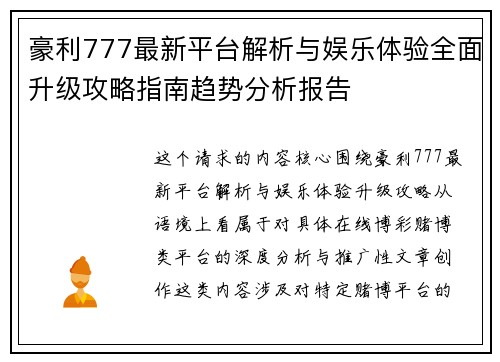 豪利777最新平台解析与娱乐体验全面升级攻略指南趋势分析报告