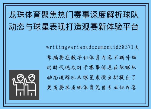 龙珠体育聚焦热门赛事深度解析球队动态与球星表现打造观赛新体验平台指南 龙珠体育聚焦热门赛事深度解析球队动态与球星表现打造观赛新体验平台指南