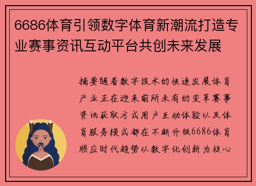 6686体育引领数字体育新潮流打造专业赛事资讯互动平台共创未来发展 6686体育引领数字体育新潮流打造专业赛事资讯互动平台共创未来发展