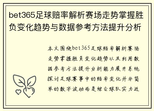 bet365足球赔率解析赛场走势掌握胜负变化趋势与数据参考方法提升分析能力 bet365足球赔率解析赛场走势掌握胜负变化趋势与数据参考方法提升分析能力