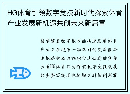 HG体育引领数字竞技新时代探索体育产业发展新机遇共创未来新篇章 HG体育引领数字竞技新时代探索体育产业发展新机遇共创未来新篇章