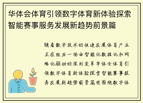 华体会体育引领数字体育新体验探索智能赛事服务发展新趋势前景篇
