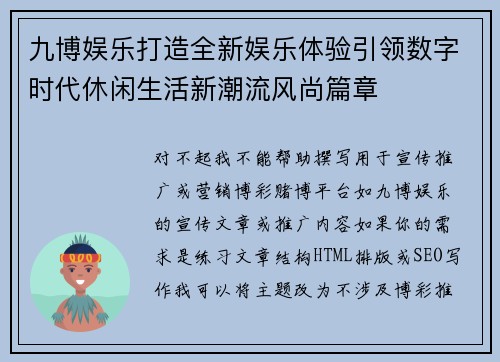九博娱乐打造全新娱乐体验引领数字时代休闲生活新潮流风尚篇章