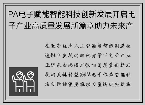 PA电子赋能智能科技创新发展开启电子产业高质量发展新篇章助力未来产业升级
