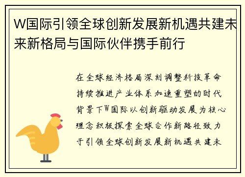 W国际引领全球创新发展新机遇共建未来新格局与国际伙伴携手前行