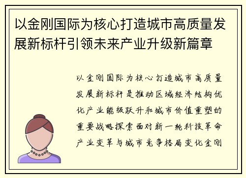以金刚国际为核心打造城市高质量发展新标杆引领未来产业升级新篇章