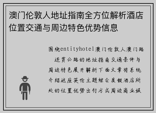 澳门伦敦人地址指南全方位解析酒店位置交通与周边特色优势信息 澳门伦敦人地址指南全方位解析酒店位置交通与周边特色优势信息