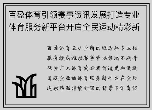百盈体育引领赛事资讯发展打造专业体育服务新平台开启全民运动精彩新篇章 百盈体育引领赛事资讯发展打造专业体育服务新平台开启全民运动精彩新篇章