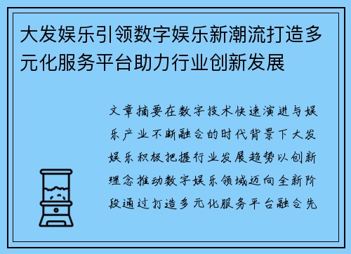大发娱乐引领数字娱乐新潮流打造多元化服务平台助力行业创新发展 大发娱乐引领数字娱乐新潮流打造多元化服务平台助力行业创新发展
