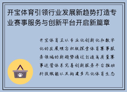 开宝体育引领行业发展新趋势打造专业赛事服务与创新平台开启新篇章 开宝体育引领行业发展新趋势打造专业赛事服务与创新平台开启新篇章