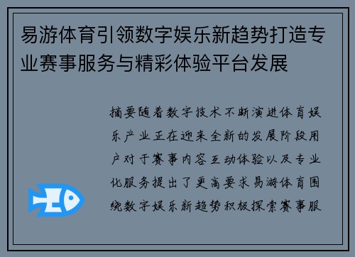 易游体育引领数字娱乐新趋势打造专业赛事服务与精彩体验平台发展 易游体育引领数字娱乐新趋势打造专业赛事服务与精彩体验平台发展