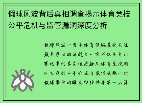 假球风波背后真相调查揭示体育竞技公平危机与监管漏洞深度分析 假球风波背后真相调查揭示体育竞技公平危机与监管漏洞深度分析