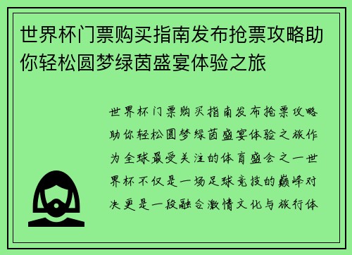 世界杯门票购买指南发布抢票攻略助你轻松圆梦绿茵盛宴体验之旅 世界杯门票购买指南发布抢票攻略助你轻松圆梦绿茵盛宴体验之旅