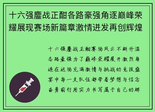 十六强鏖战正酣各路豪强角逐巅峰荣耀展现赛场新篇章激情迸发再创辉煌
