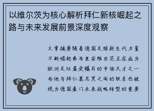 以维尔茨为核心解析拜仁新核崛起之路与未来发展前景深度观察 以维尔茨为核心解析拜仁新核崛起之路与未来发展前景深度观察