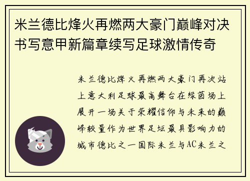 米兰德比烽火再燃两大豪门巅峰对决书写意甲新篇章续写足球激情传奇 米兰德比烽火再燃两大豪门巅峰对决书写意甲新篇章续写足球激情传奇