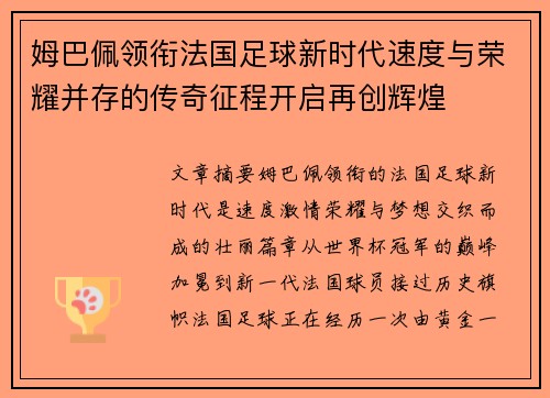 姆巴佩领衔法国足球新时代速度与荣耀并存的传奇征程开启再创辉煌 姆巴佩领衔法国足球新时代速度与荣耀并存的传奇征程开启再创辉煌