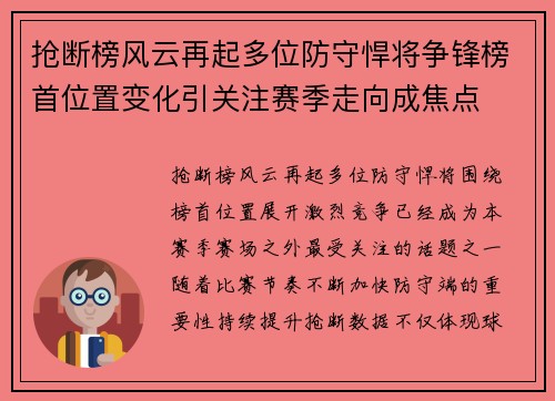 抢断榜风云再起多位防守悍将争锋榜首位置变化引关注赛季走向成焦点 抢断榜风云再起多位防守悍将争锋榜首位置变化引关注赛季走向成焦点