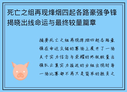 死亡之组再现烽烟四起各路豪强争锋揭晓出线命运与最终较量篇章 死亡之组再现烽烟四起各路豪强争锋揭晓出线命运与最终较量篇章