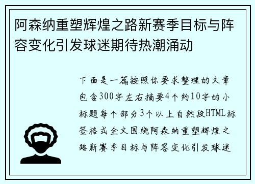 阿森纳重塑辉煌之路新赛季目标与阵容变化引发球迷期待热潮涌动 阿森纳重塑辉煌之路新赛季目标与阵容变化引发球迷期待热潮涌动