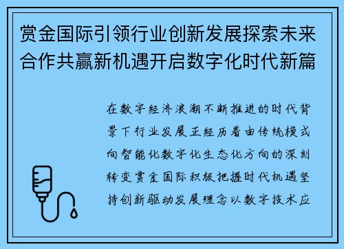 赏金国际引领行业创新发展探索未来合作共赢新机遇开启数字化时代新篇章