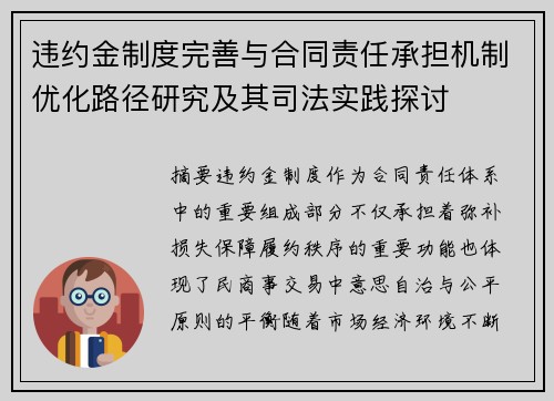 违约金制度完善与合同责任承担机制优化路径研究及其司法实践探讨 违约金制度完善与合同责任承担机制优化路径研究及其司法实践探讨