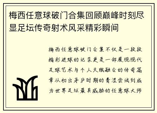 梅西任意球破门合集回顾巅峰时刻尽显足坛传奇射术风采精彩瞬间 梅西任意球破门合集回顾巅峰时刻尽显足坛传奇射术风采精彩瞬间