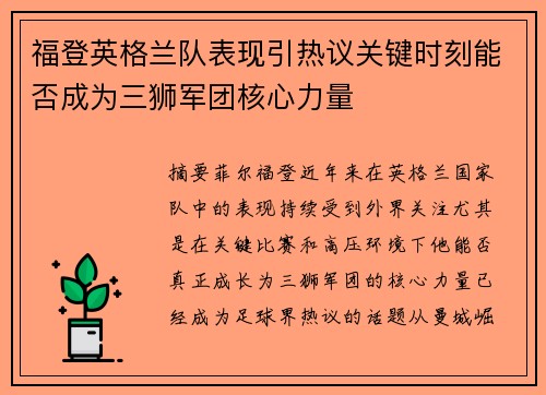 福登英格兰队表现引热议关键时刻能否成为三狮军团核心力量 福登英格兰队表现引热议关键时刻能否成为三狮军团核心力量