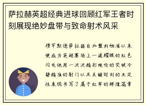 萨拉赫英超经典进球回顾红军王者时刻展现绝妙盘带与致命射术风采 萨拉赫英超经典进球回顾红军王者时刻展现绝妙盘带与致命射术风采
