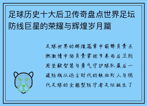 足球历史十大后卫传奇盘点世界足坛防线巨星的荣耀与辉煌岁月篇 足球历史十大后卫传奇盘点世界足坛防线巨星的荣耀与辉煌岁月篇