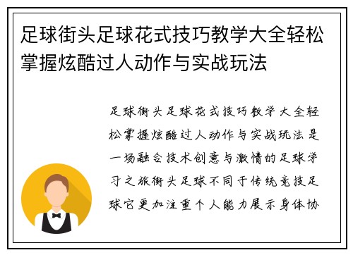 足球街头足球花式技巧教学大全轻松掌握炫酷过人动作与实战玩法 足球街头足球花式技巧教学大全轻松掌握炫酷过人动作与实战玩法