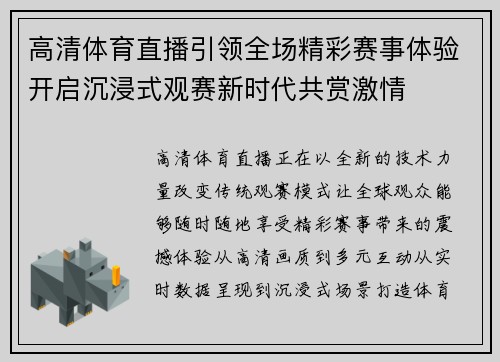 高清体育直播引领全场精彩赛事体验开启沉浸式观赛新时代共赏激情 高清体育直播引领全场精彩赛事体验开启沉浸式观赛新时代共赏激情
